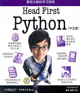 Head First Python-重视大脑的学习指南-(中文版)-技术教育社区