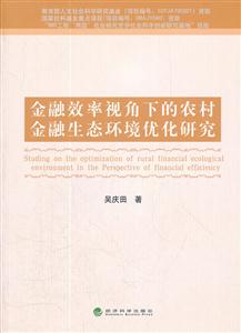 金融效率视角下的农村金融生态环境优化研究-技术教育社区