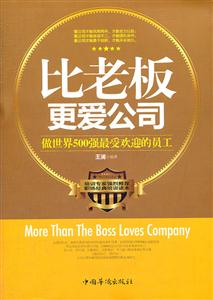 比老板更爱公司-做世界500强最受欢迎的员工-技术教育社区
