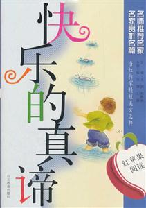 快乐的真谛-红苹果阅读-技术教育社区