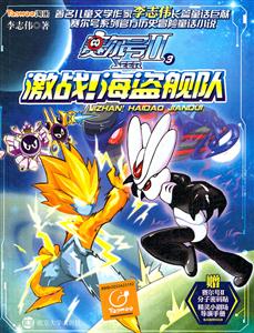 激战!海盗舰队-赛尔号II-3-赠赛尔号II分子密码贴精灵小剧场导演手册-技术教育社区