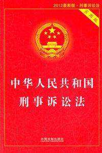 中华人民共和国刑事诉讼法-2012最新版-实用版-技术教育社区
