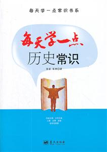 每天学一点历史常识-技术教育社区