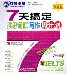 7天搞定雅思词汇写作周计划-突破版-含1CD-技术教育社区