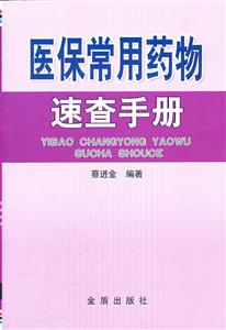 医保常用药物速查手册-技术教育社区