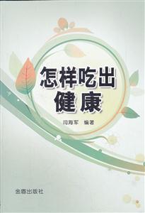 怎样吃出健康-技术教育社区