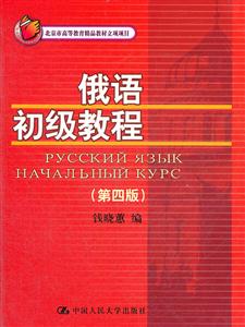 俄语初级教程-(第四版)-(附光盘)-技术教育社区