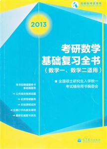 2013-数学一.数学二适用-考研数学基础复习全书-技术教育社区