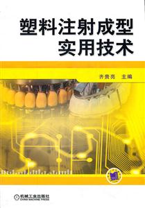 塑料注射成型实用技术-技术教育社区