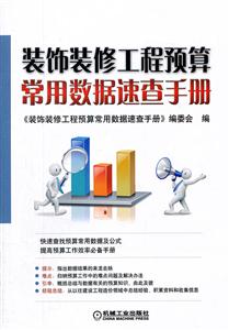 装饰装修工程预算常用数据速查手册-技术教育社区