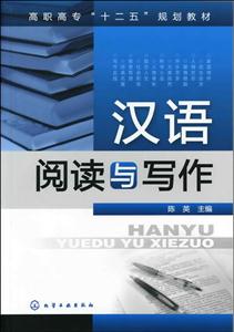 汉语阅读与写作-技术教育社区