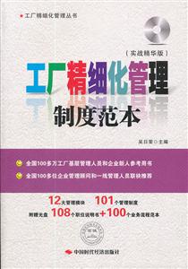 工厂精细化管理制度范本-(实战精华版)-含光盘-技术教育社区
