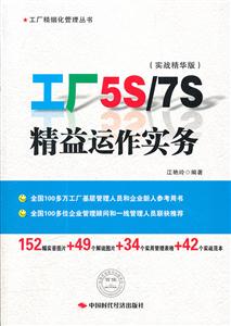 工厂5S/7S精益运作实务-(实战精华版)-技术教育社区