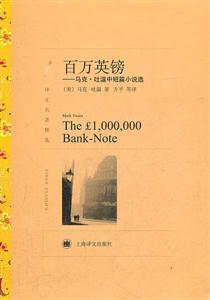 百万英镑-马克.吐温中短篇小说选-技术教育社区