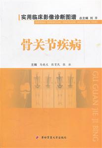 骨关节疾病-实用临床影像诊断图谱-技术教育社区