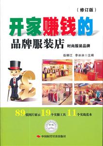 开家赚钱的品牌服装店-时尚服装品牌-(修订版)-技术教育社区