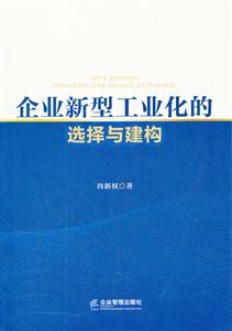 企业新型工业化的选择与建构-技术教育社区