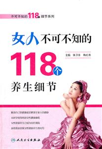 女人不可不知的118个养生细节-技术教育社区