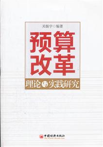 预算改革理论与实践研究-技术教育社区