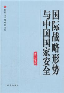 2011/2012-国际战略形势与中国国家安全-技术教育社区