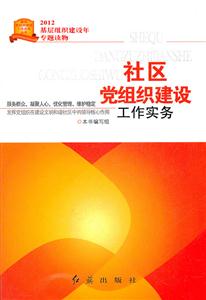 社区党组织建设工作实务-技术教育社区