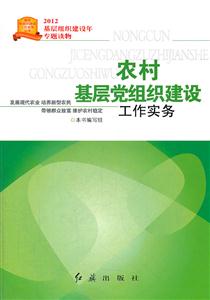 农村基层党组织建设工作实务-技术教育社区