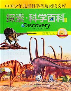 恐龙纪元-探索.科学百科-中国少年儿童科学普及阅读文库-中阶-1级C2-技术教育社区
