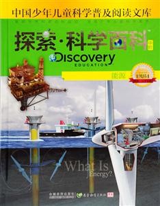 能源-探索.科学百科-中国少年儿童科学普及阅读文库-中阶-1级B4-技术教育社区