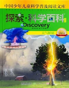 天气解秘-探索.科学百科-中国少年儿童科学普及阅读文库-中阶-1级D4-技术教育社区