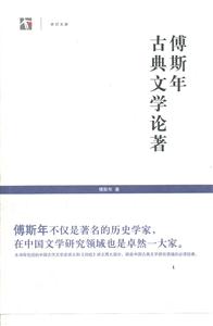 傅斯年古典文学论著-技术教育社区