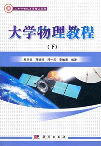 大学物理教程:下-技术教育社区