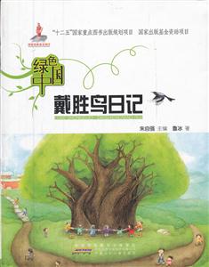 戴胜鸟日记-绿色中国-技术教育社区