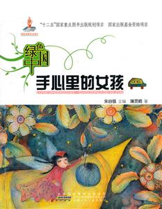 手心里的女孩-绿色中国-技术教育社区