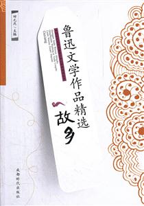 故乡-鲁迅文学作品精选-技术教育社区