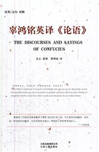 辜鸿铭英译《论语》-技术教育社区