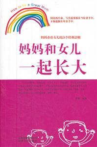 妈妈和女儿一起长大-妈妈养育女儿的23个经典法则-技术教育社区