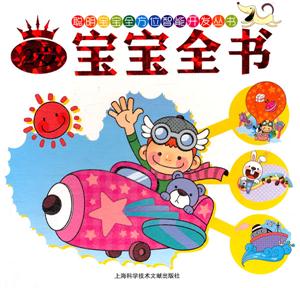 2岁-宝宝全书-技术教育社区