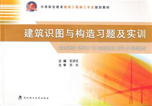 建筑识图与构造习题及实训-技术教育社区