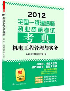 2012-机电工程管理与实务-全国一级建造师执业资格考试考典-技术教育社区