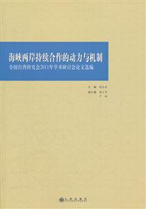 海峡两岸持续合作的动力与机制:全国台湾研究会2011年学术研讨会论文选编-技术教育社区