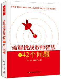 破解挑战教师智慧的42个问题-技术教育社区