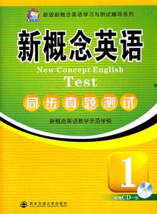 新概念英语同步真题测试-1-附赠CD一张-技术教育社区