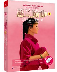 生活方式与自然疗愈-蕙兰瑜伽-1-赠送价值25元DVD-技术教育社区