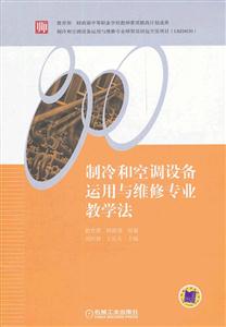 制冷和空调设备运用与维修专业教学法-技术教育社区