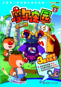 摩尔庄园-2-第二辑-技术教育社区