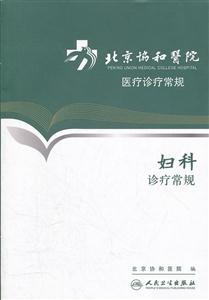 妇科诊疗常规-北京协和医院医疗诊疗常规-技术教育社区