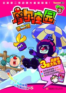 摩尔庄园-3-第二辑-技术教育社区