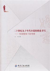 二十世纪九十年代小说的婚恋书写-性别视角下的考察-技术教育社区
