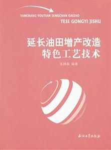 延长油田增产改造特色工艺技术-技术教育社区