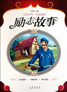 让青少年一生受益的励志故事-技术教育社区